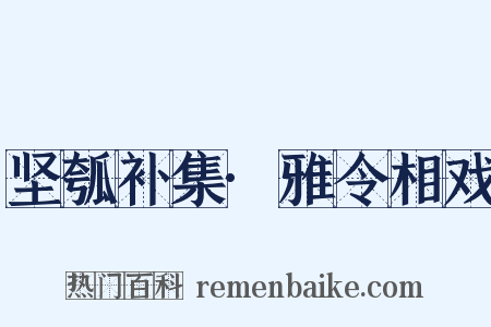 坚瓠补集·雅令相戏是什么意思的图片